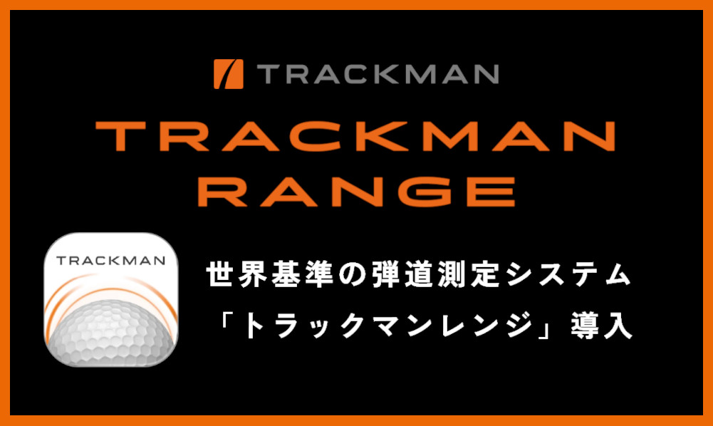トラックマンレンジ